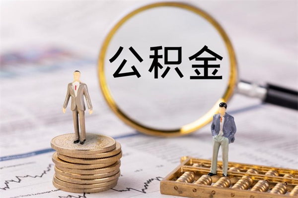 汕尾缺钱怎么把公积金提取出来（没钱怎么取公积金）