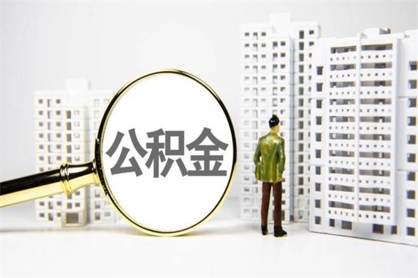 汕尾公积金提取出来有什么影响吗（公积金提取后有影响吗）