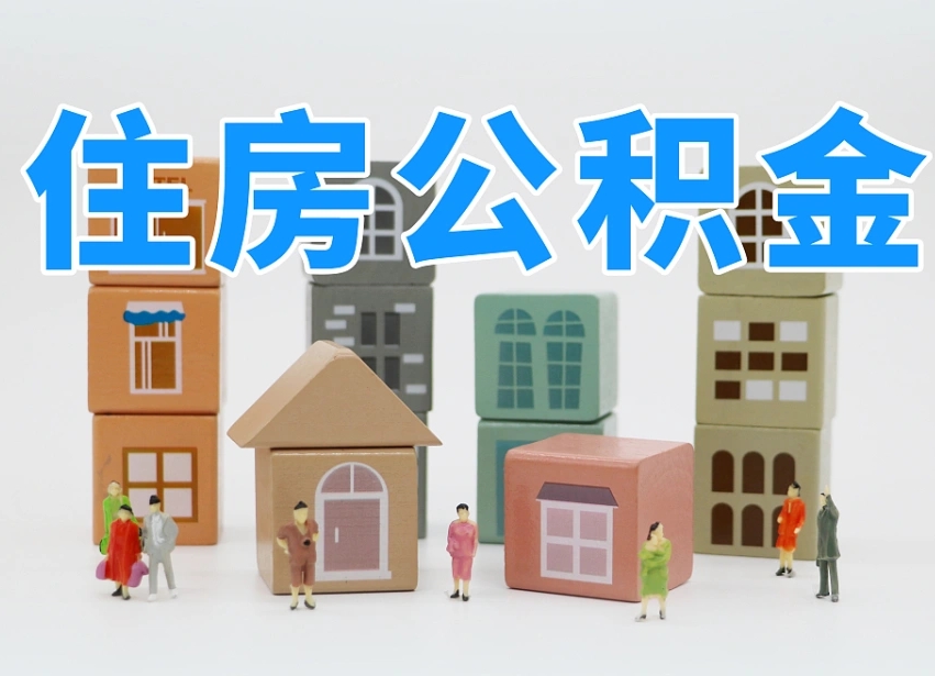 汕尾住房公积金离职封存后怎么提取（离职了公积金封存怎么提取）