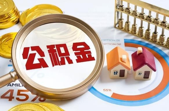 汕尾住房公积金封存怎么回事（住房公积金封存状态是什么情况）