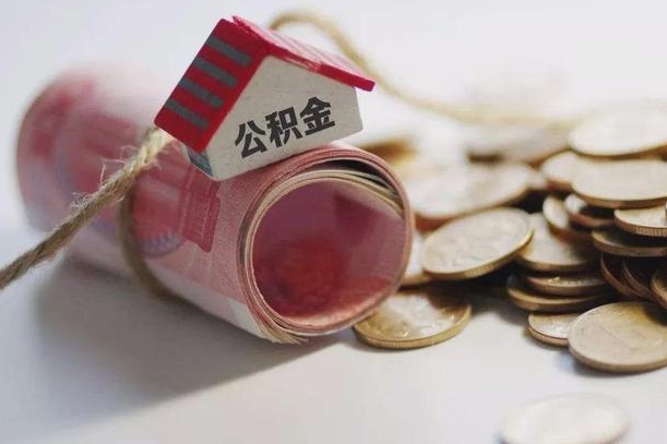 汕尾房屋住房公积金怎么取（如何支取住房公基金）