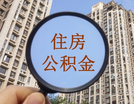 汕尾缺钱怎么把公积金提取出来（没钱怎么取公积金）