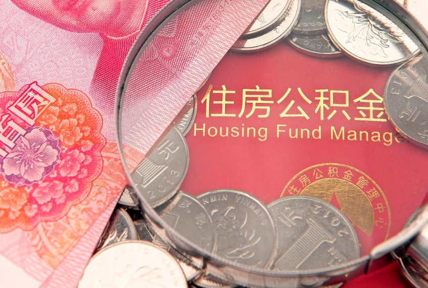 汕尾公积金提取出来有什么影响吗（公积金提取后有影响吗）
