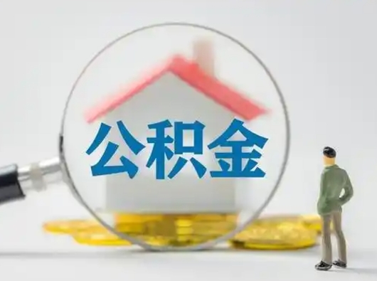汕尾公积金怎么退出来在哪里退（公积金怎么退款申请流程）