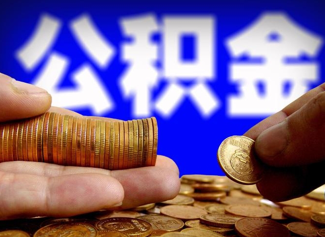 汕尾公积金一次取多少（公积金一次最多取多少钱）